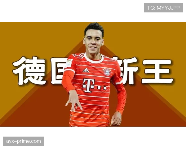 穆西亚拉 vs 贝林厄姆：进攻创造力与全能性差距在哪